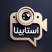 استابينا - Estabina