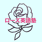 ローズ英語塾｜Rose Eigo