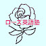 k-fTC1JD7HQ-channel-avatar-ローズ英語塾｜Rose Eigo