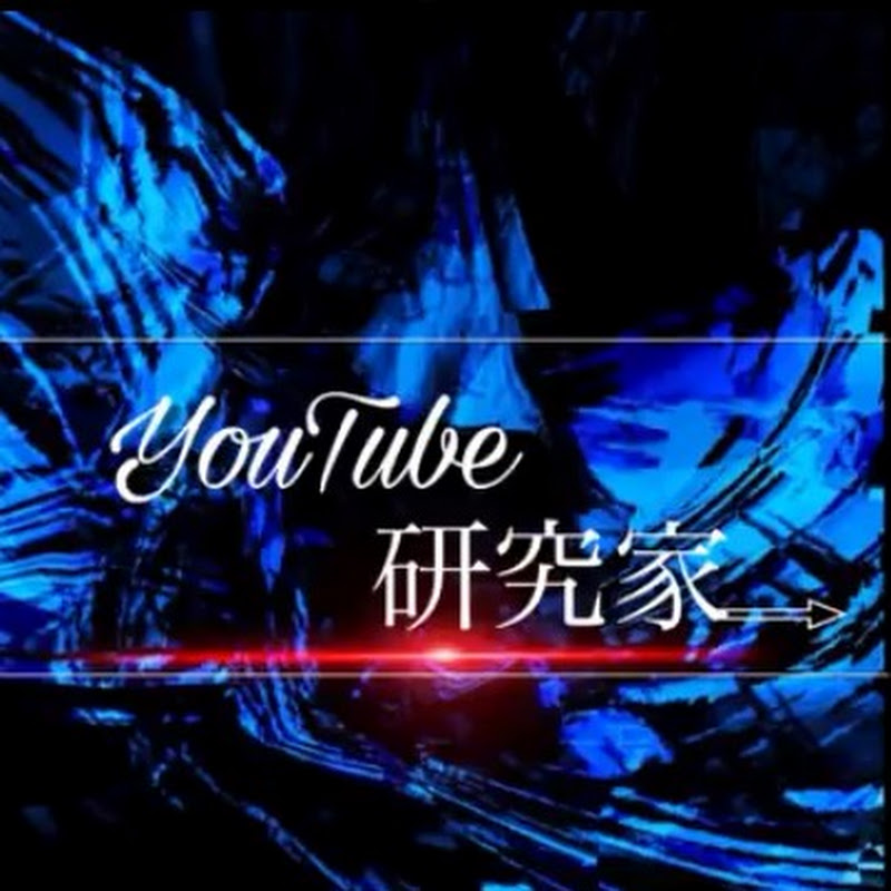 YouTube研究家のサムネイル