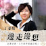 QxpE6vgP0D8-channel-avatar-丁菱娟的邊走邊想