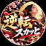 Sf56fvAWBFY-channel-avatar-逆転スカッと