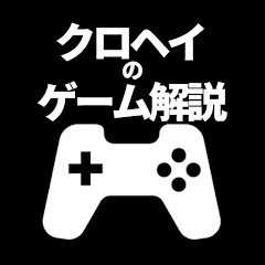 クロヘイのゲーム解説