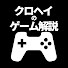 78hlR7j-twc-channel-avatar-クロヘイのゲーム解説