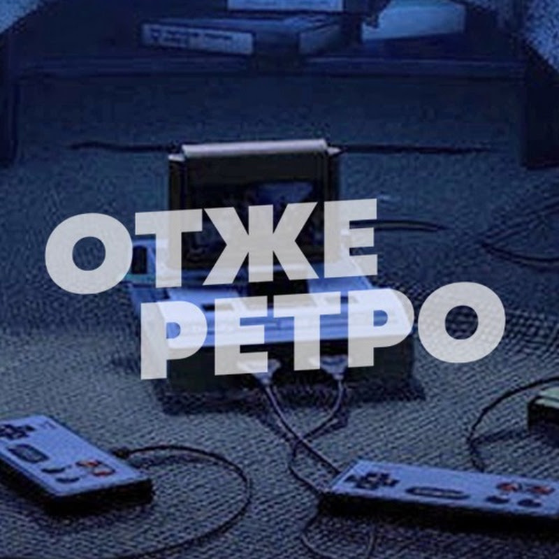 Отже Ретро