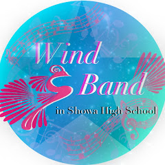 昭和学園高等学校吹奏楽部