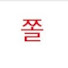 fyvpfXX8sd0-channel-avatar-쫄쫄TV
