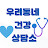 @우리동네건강상담소