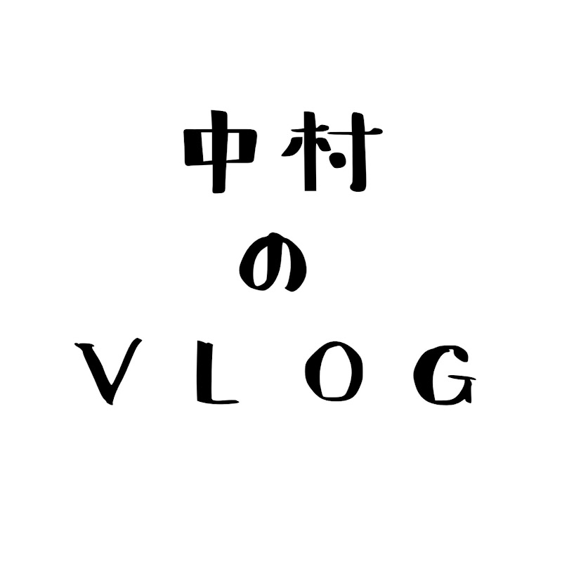 中村のVLOG