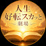 7c8NR639obc-channel-avatar-人生好転スカッと劇場