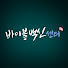 _hUoqpGn15M-channel-avatar-바이블백신센터 Bible Vaccine