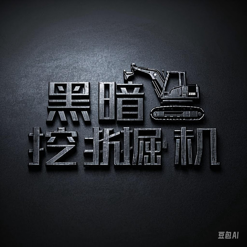 黑暗挖掘机