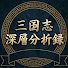 hlbDpxCgI5A-channel-avatar-三国志・深層分析録