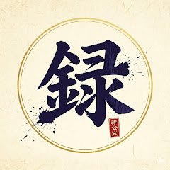  儒烏風亭らでん見どころ録