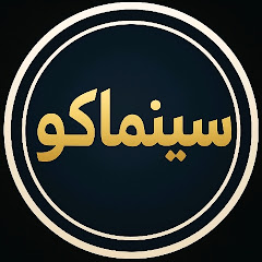 عمر سينماكو 