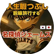 ⚾️人生暇つぶし 日韓生活 🐎今日も脱線しながら野球 コナンby LibertaFnC