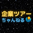 0BRF1JqH8ys-channel-avatar-企業ツアーちゃんねる【アストロア公式】