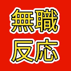 無職反応アイコン画像
