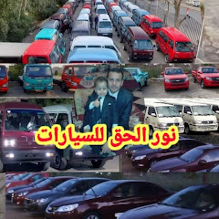 نور الحق للسيارات 