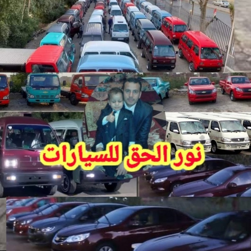 نور الحق للسيارات 