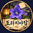 Cmxta8wgJpA-channel-avatar-도라지야담