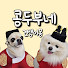 견생이몽 콩두부네