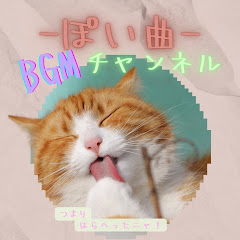 -ぽい曲-BGMチャンネルアイコン画像