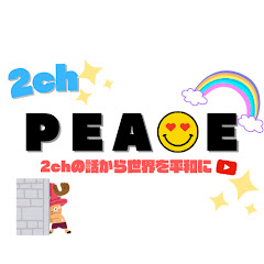 PEACE【2chおもしろスレゆっくり解説】