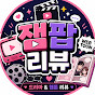 잼팝리뷰