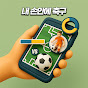 내 손안에 축구