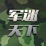 Z805ORyjUNE-channel-avatar-军迷天下