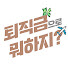 bmfBBAD1nf4-channel-avatar-퇴직금으로 뭐하지?