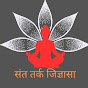 संत तर्क जिज्ञासा (deep thinker)sant tark jigyasa logo