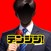 天の声と時事問題CH