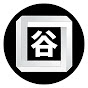 和歌山御坊 谷口釣船