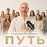 3aP0pYvy0Pg-channel-avatar-ПУТЬ с Романом Михалёвым and Елена Ачкасова