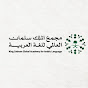 العربيَّة للعالم Arabic for The World logo