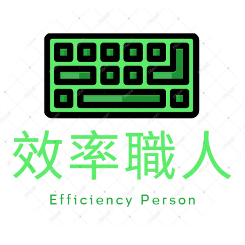 效率職人 Efficiency Person