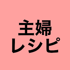 主婦レシピ【主婦による家庭料理レシピ】