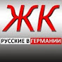 РУССКИЕ В ГЕРМАНИИ GERMANY LIVE-TV 3 logo