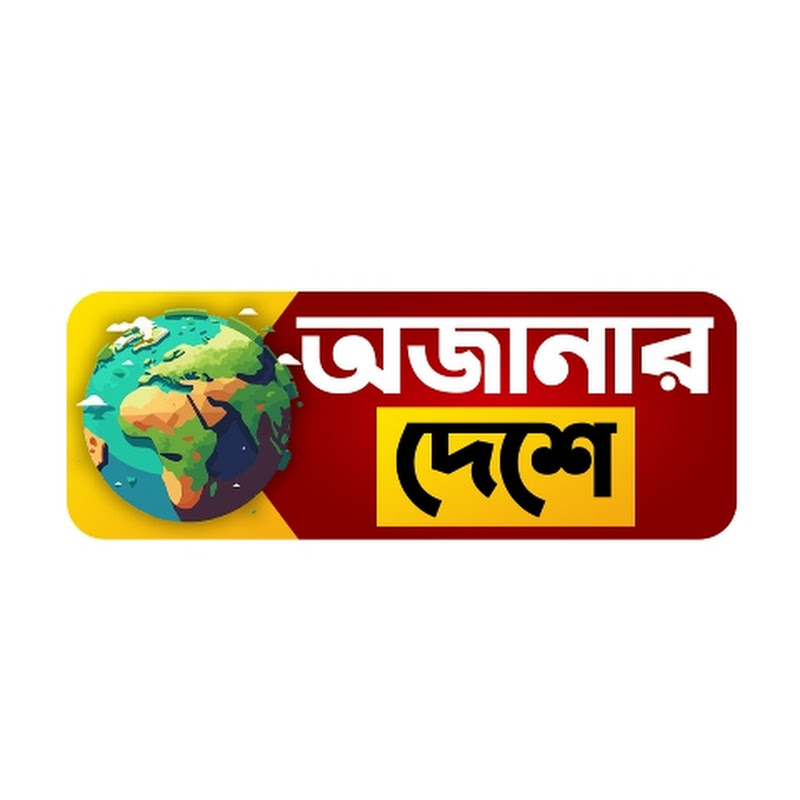 অজানার দেশে