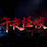 MHD8w_qXjhI-channel-avatar-午夜怪談