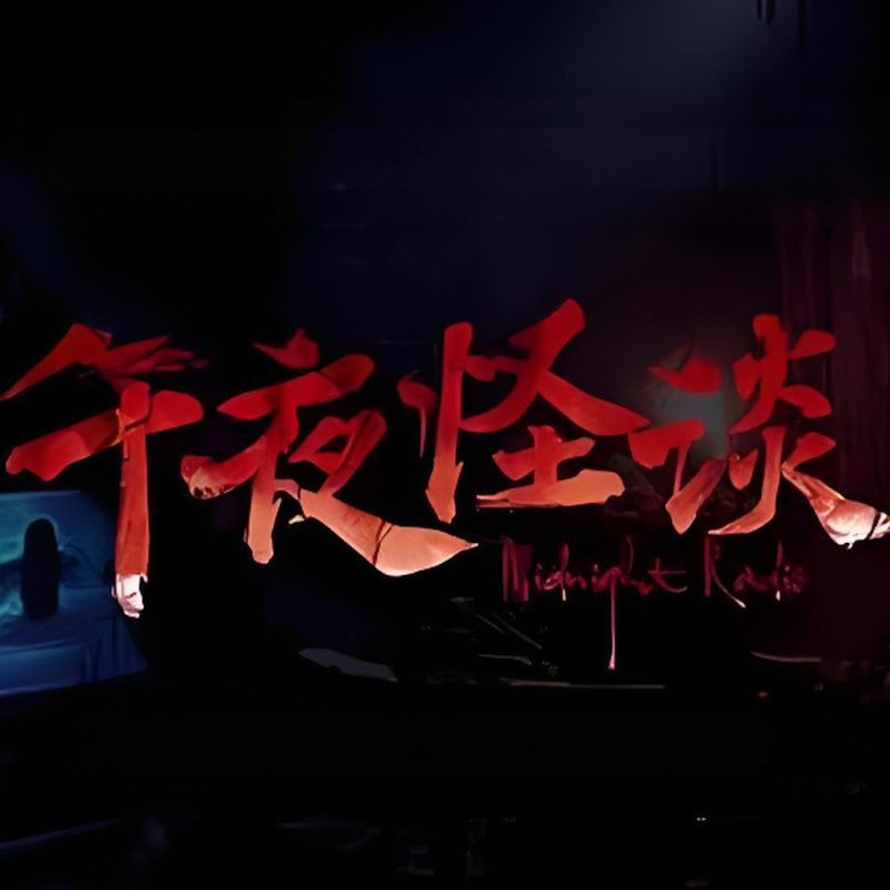 午夜怪談 Logo