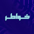 pTLZkfg72HY-channel-avatar-خواطر