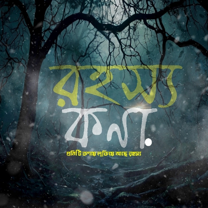 রহস্যকণা.