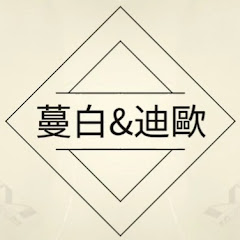 蔓白與迪歐 Manbai & Dio