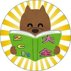 おもしろ2ch大全【スレ解説】