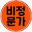@비정문가