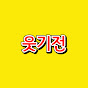 웃기전
