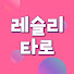 w8AI7vOBVx0-channel-avatar-레슬리타로